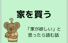 家を買う