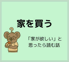 【実録】家選びから買うまでのリアル体験記｜夫婦での家選びに悩む方へ