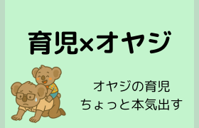育児×オヤジ