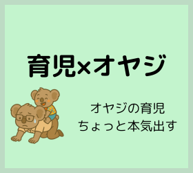 育児×オヤジ｜40代サラリーマンが実践する2児のリアル子育て奮闘記