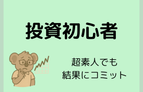 資産形成