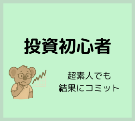 資産形成×オヤジ｜投資ド素人が資産をどんどん増やしていく実録紹介
